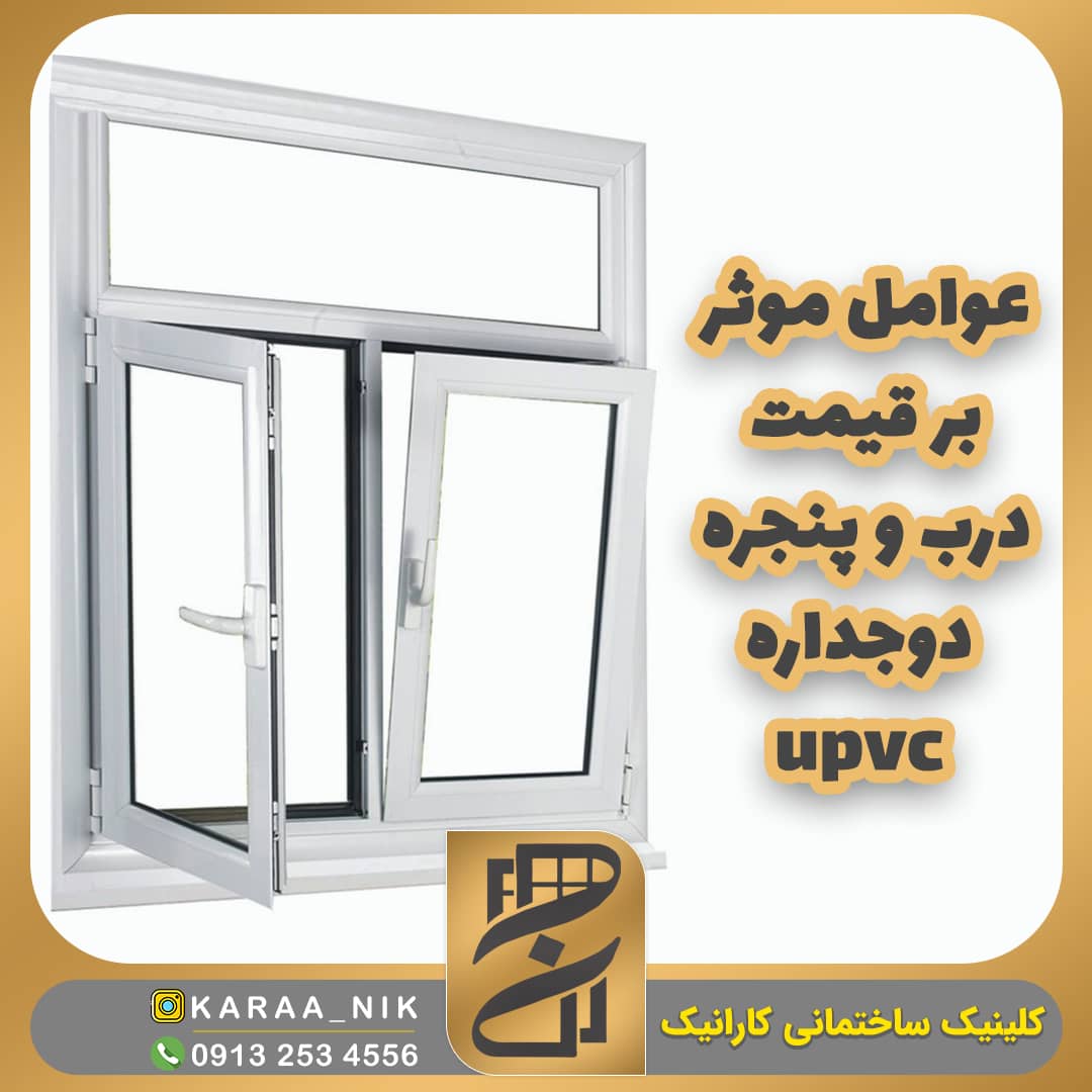 عوامل موثر در قیمت در و پنجره دوجداره