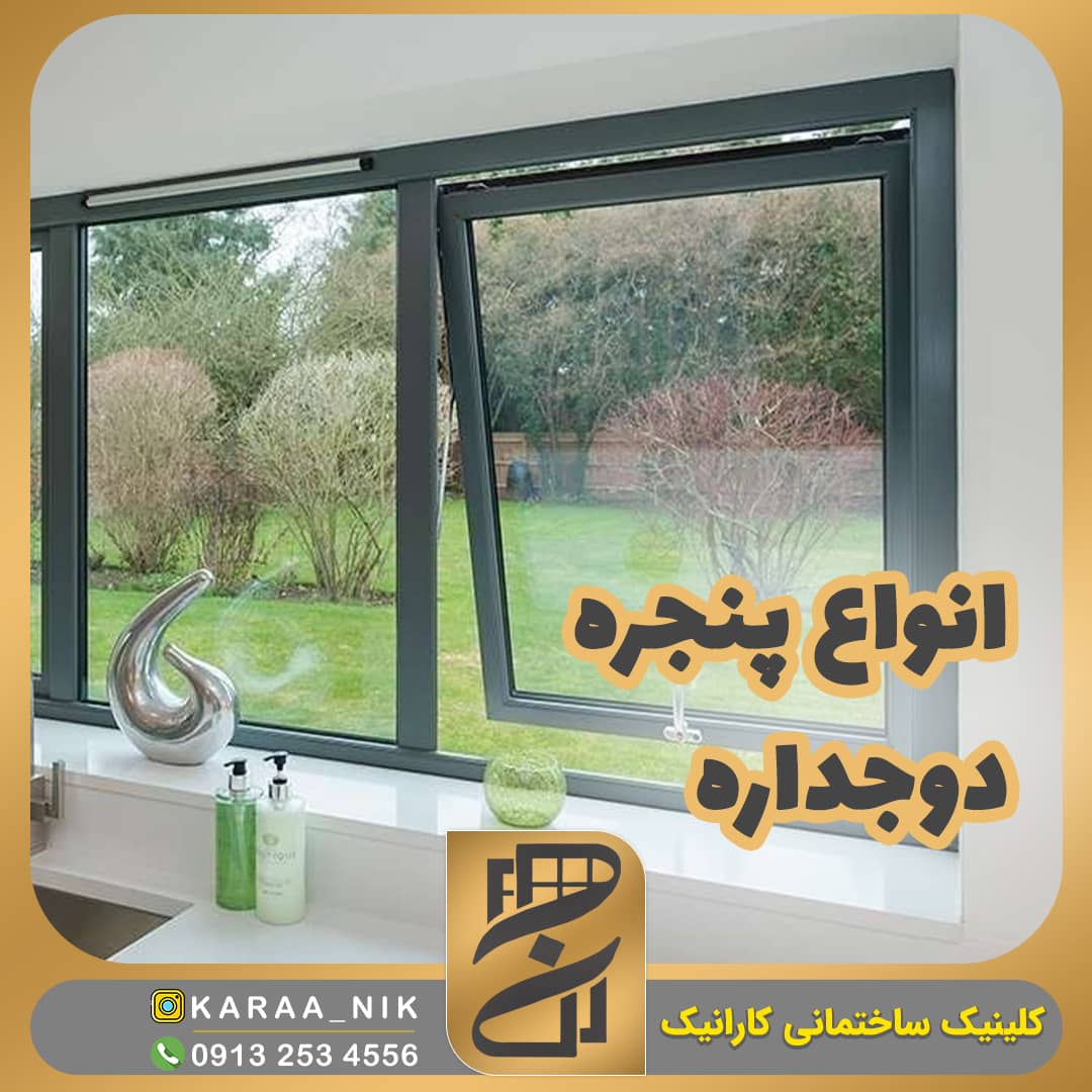 کدام مدل پنجره دوجداره مناسب منزل شماست؟