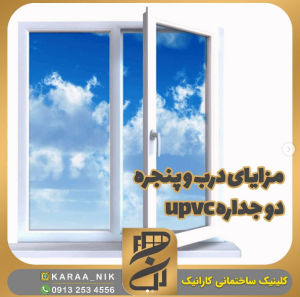 مزایای پنجره دوجداره upvc
