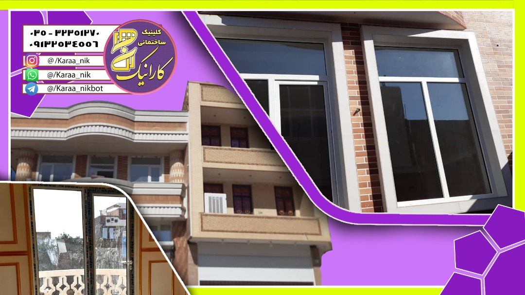 تعویض درب و پنجره قدیمی با پنجره دوجداره بدون تخریب