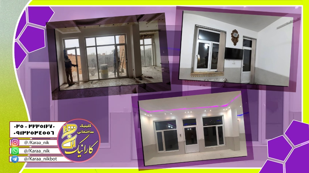 تعویض درب و پنجره قدیمی با پنجره دوجداره بدون تخریب