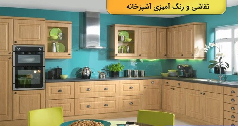 رنگ آمیزی کابینت آشپزخانه در یزد